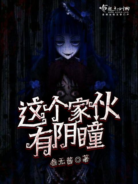 这个家伙有阴瞳