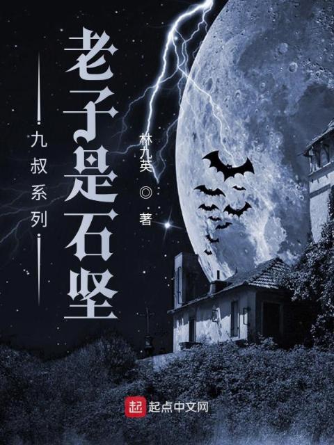 九叔系列：老子是石坚