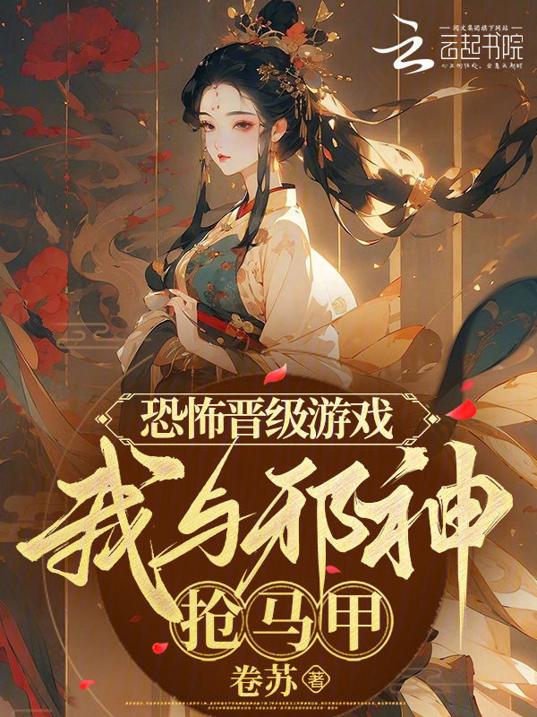 恐怖晋级游戏，我与邪神抢马甲