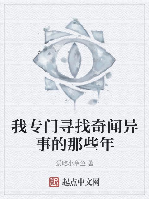 我专门寻找奇闻异事的那些年