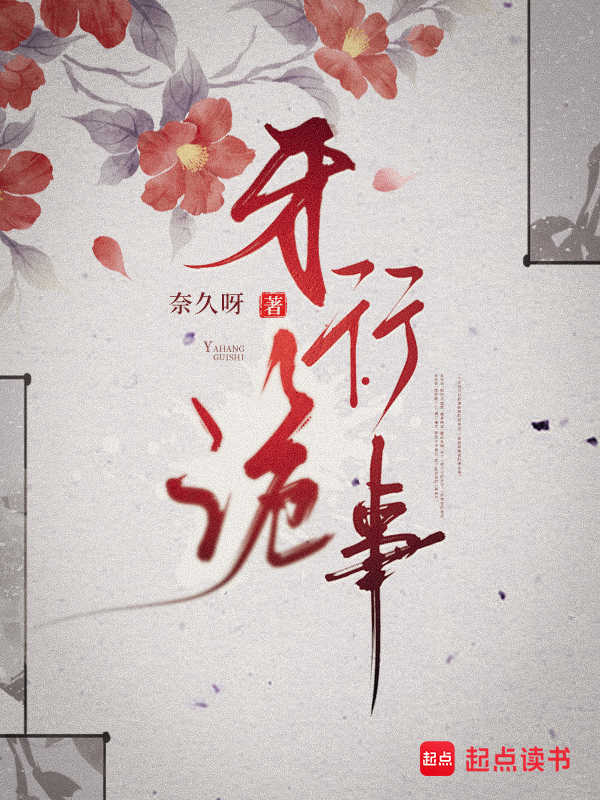 牙行诡事
