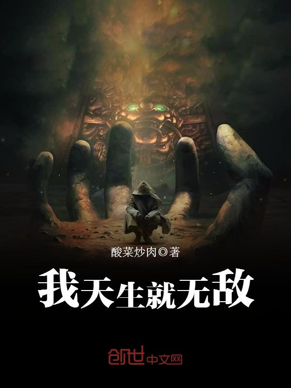 我天生就无敌