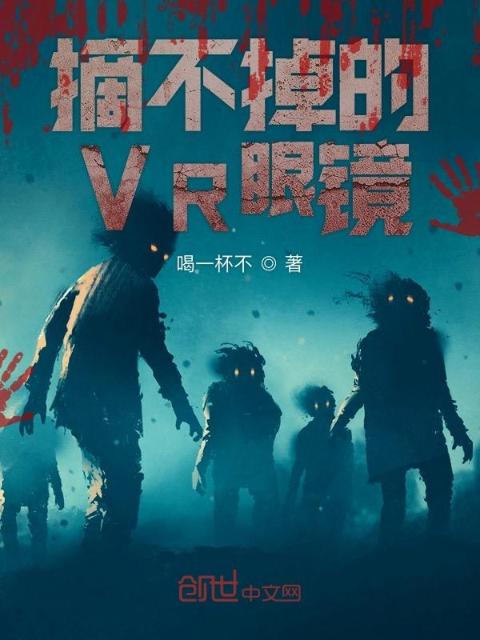 摘不掉的VR眼镜