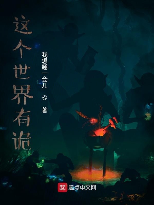 这个世界有诡