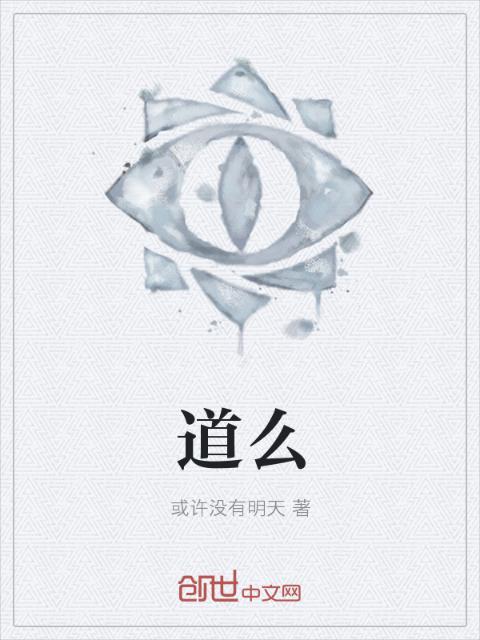 道么