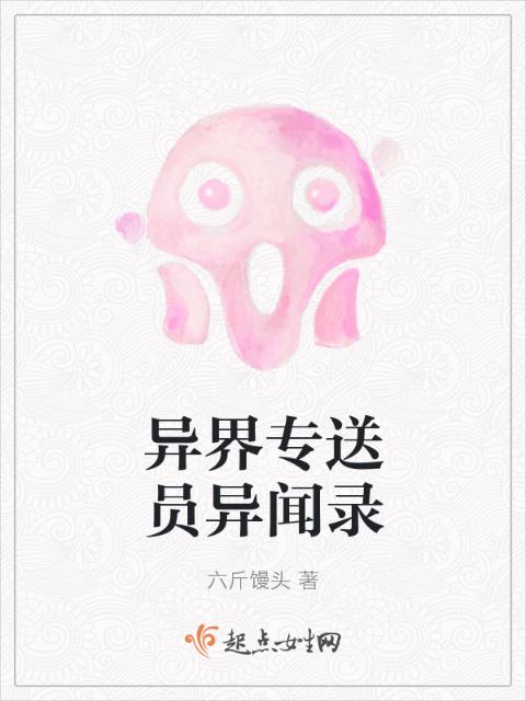 异界专送员异闻录