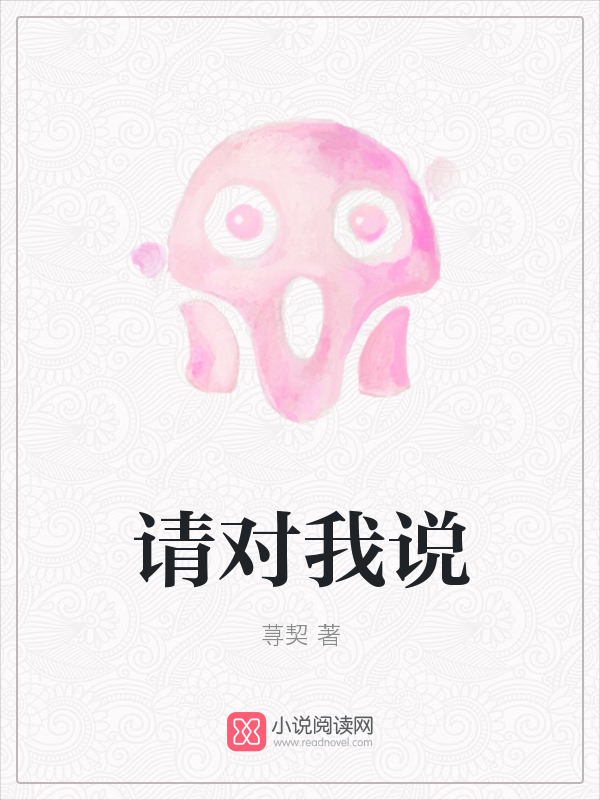 请对我说
