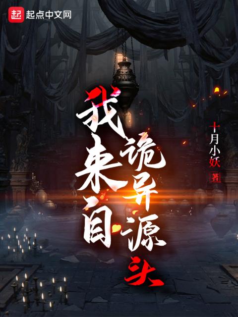 我来自诡异源头