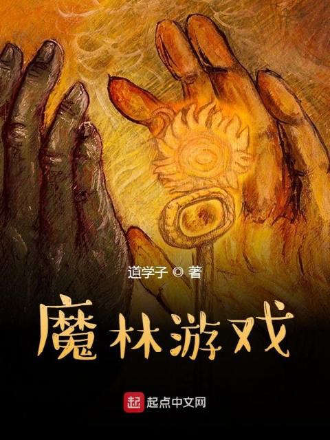 魔林游戏