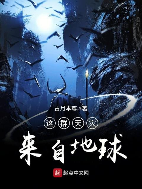 这群天灾来自地球