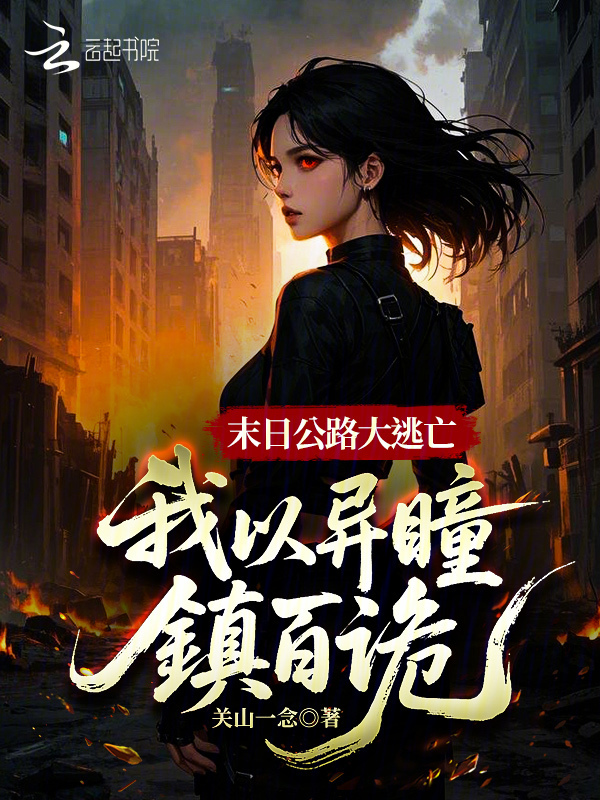末日摆地摊，我用诡异换物资
