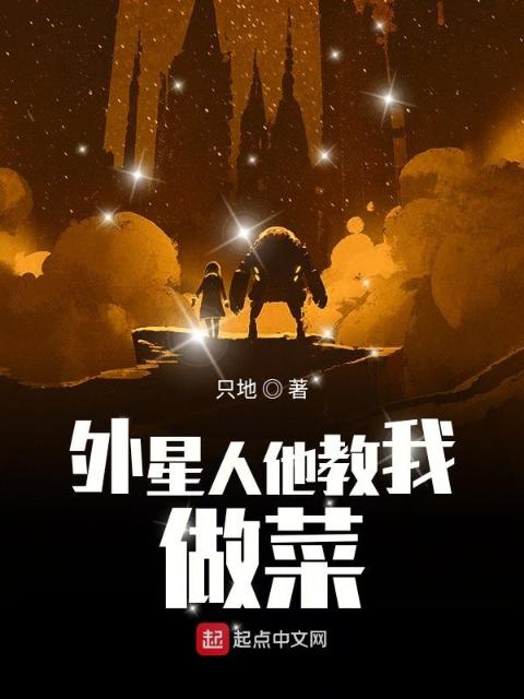 外星人他教我做菜