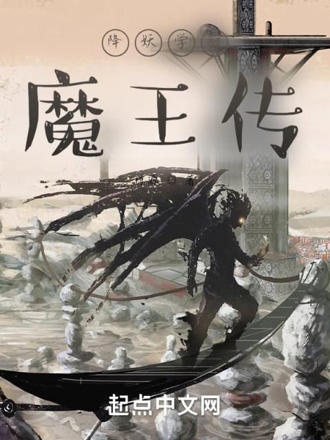 降妖学府：魔王传