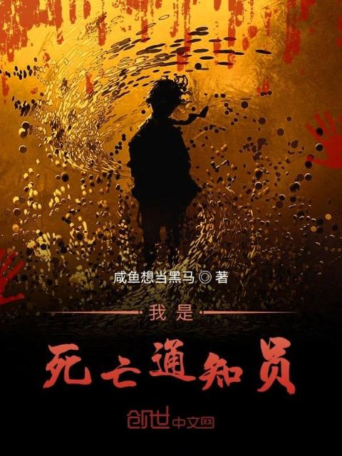 我是死亡通知员