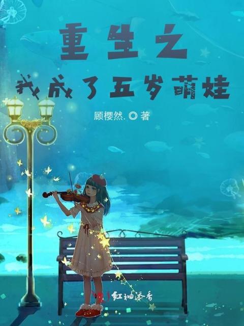 重生之我成了五岁萌娃
