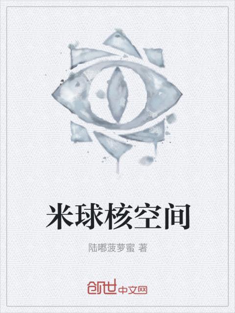 米球核空间