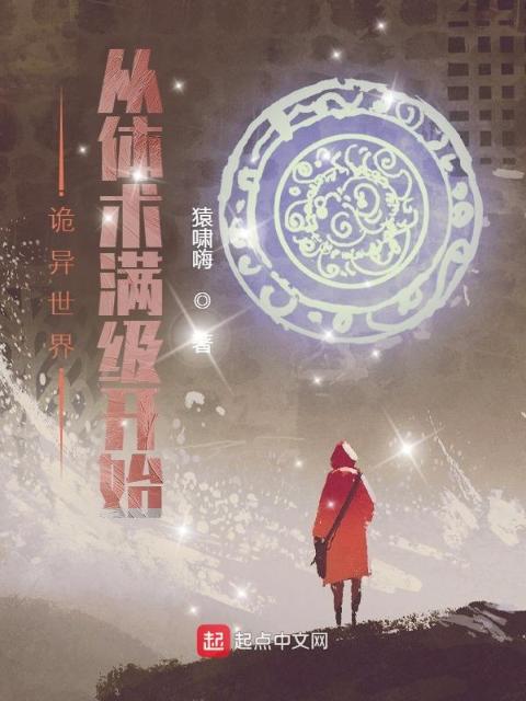 诡异世界：从体术满级开始