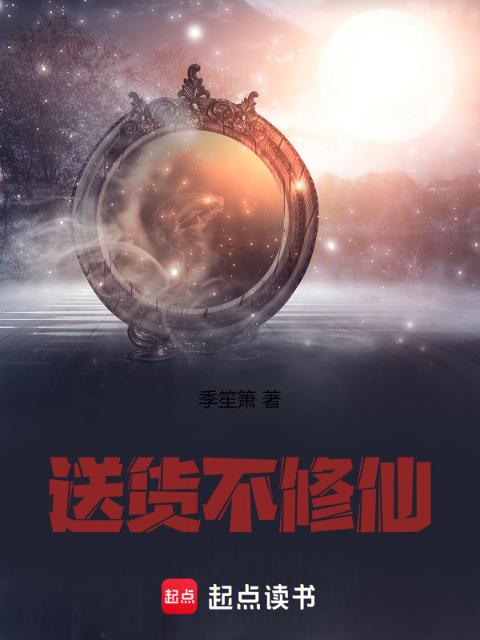 送货不修仙