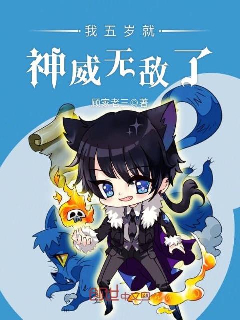 我五岁就神威无敌了