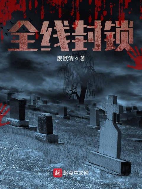 全线封锁