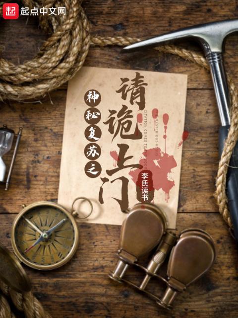 神秘复苏之请诡上门