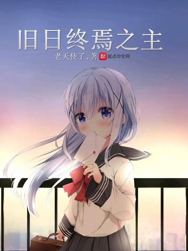 旧日终焉之主