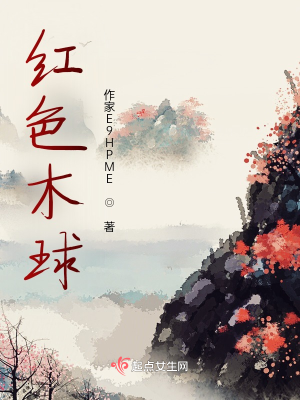 红色木球