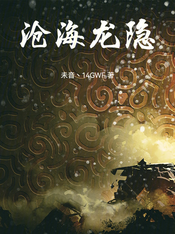 沧海龙隐