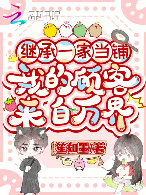 继承一家当铺，我的顾客来自万界
