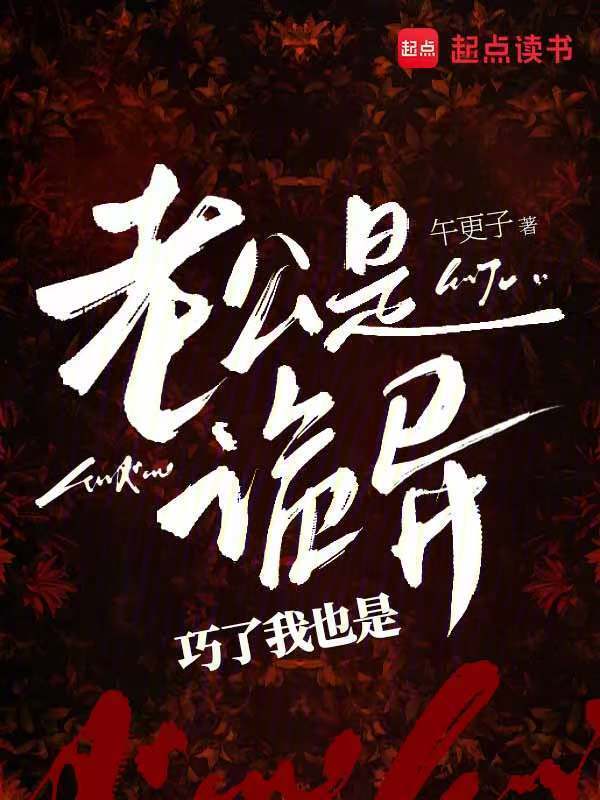 老公是诡异，巧了我也是