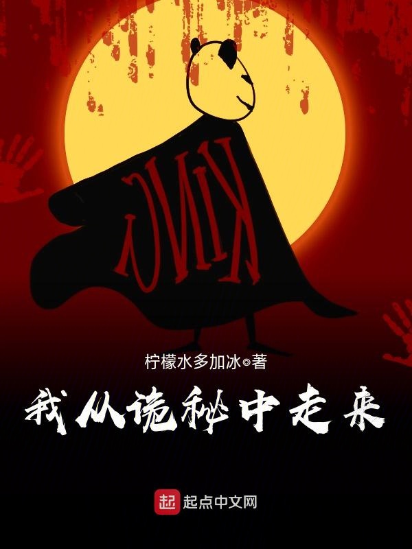 我从诡秘中走来