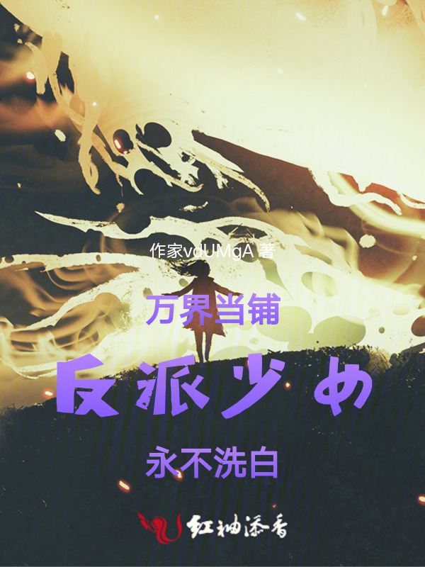 在无限副本中与奈亚共享反派荣光