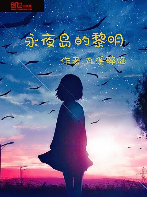 永夜岛的黎明