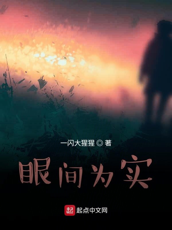 眼间为实