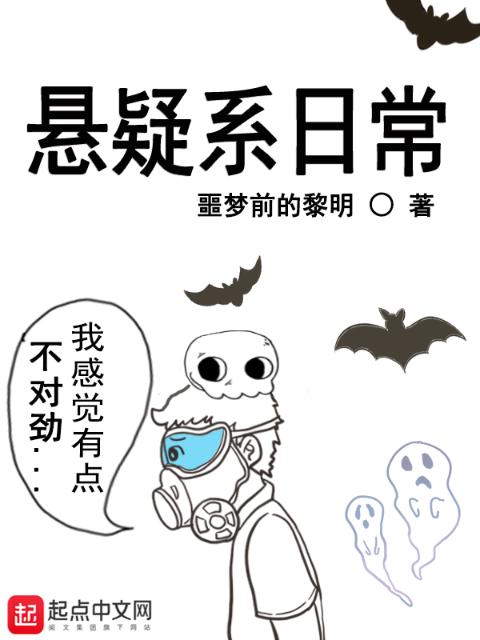 悬疑系日常