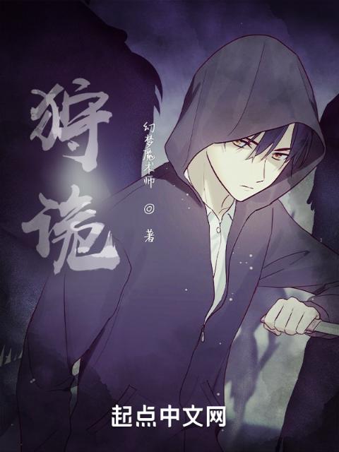 狩诡