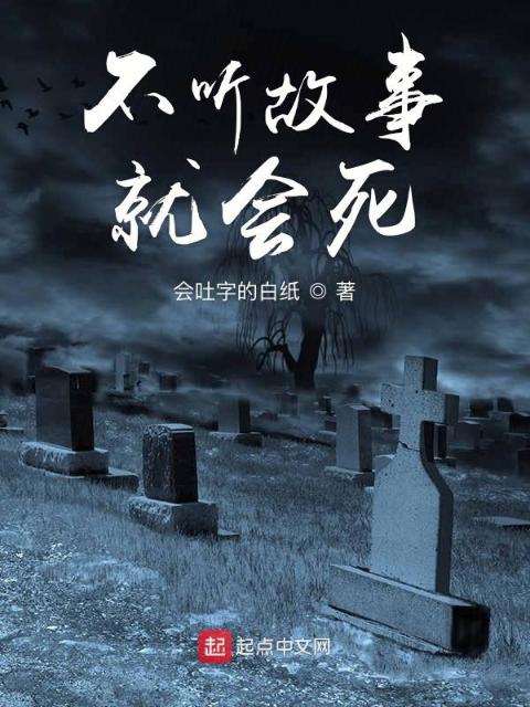 不听故事就会死