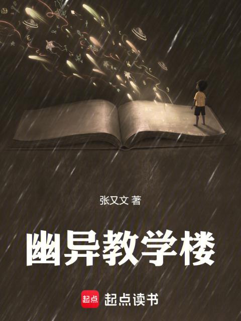 幽异教学楼