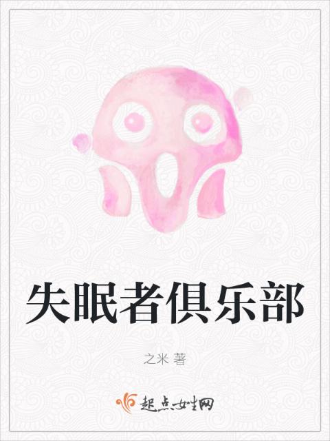 失眠者俱乐部