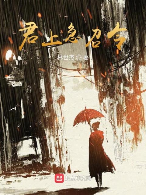 君上急召令
