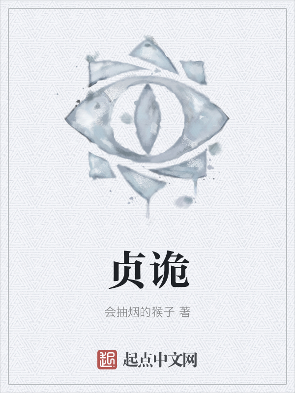 贞诡