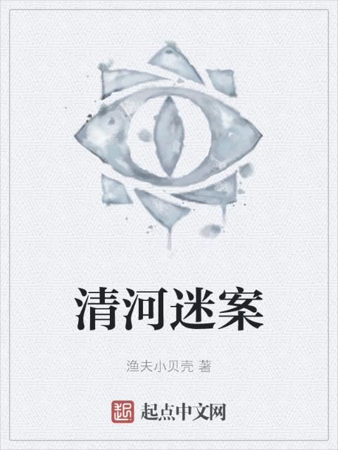 清河迷案