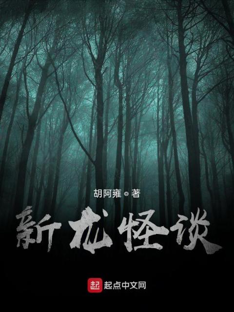 新龙怪谈