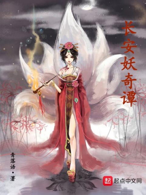 长安妖奇谭