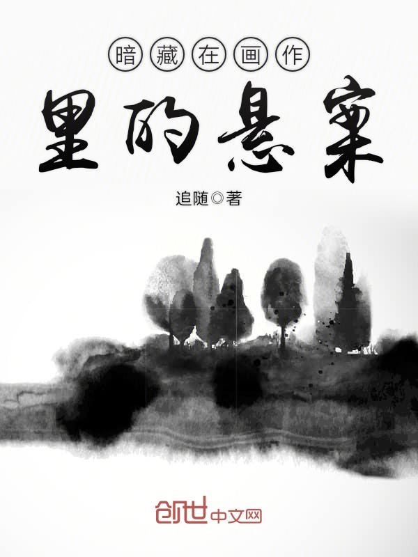 暗藏在画作里的悬案