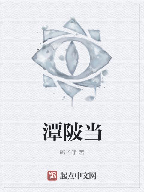 潭陂当