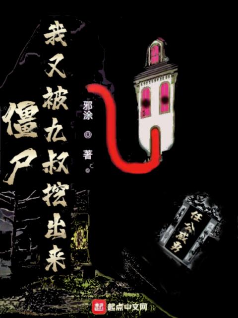 僵尸：我又被九叔挖出来