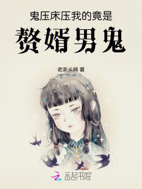 鬼压床，压我的竟是赘婿男鬼