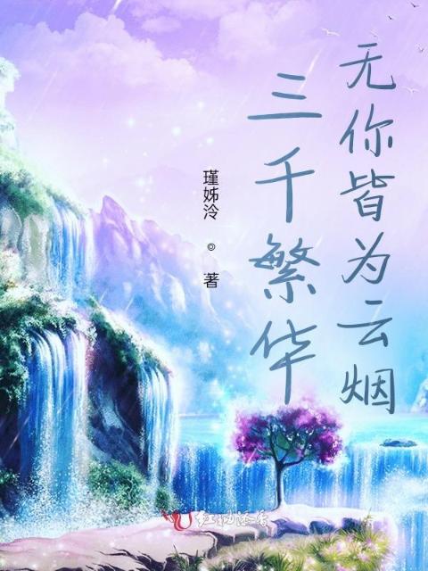 三千繁华，无你皆为云烟