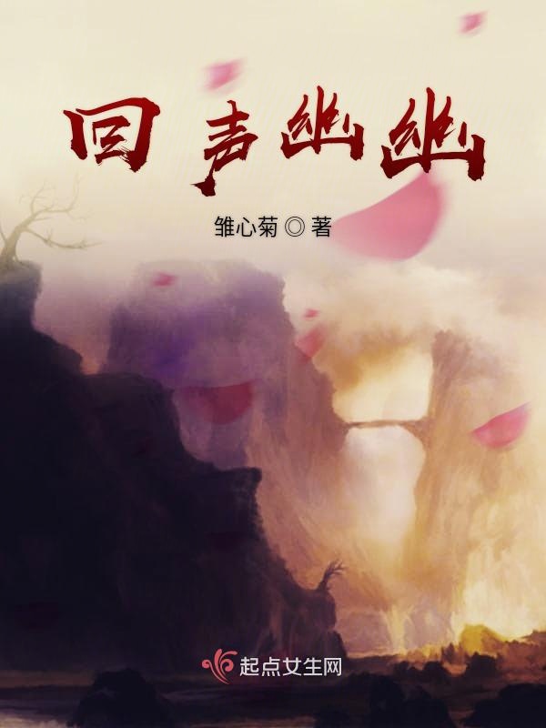 回声幽幽